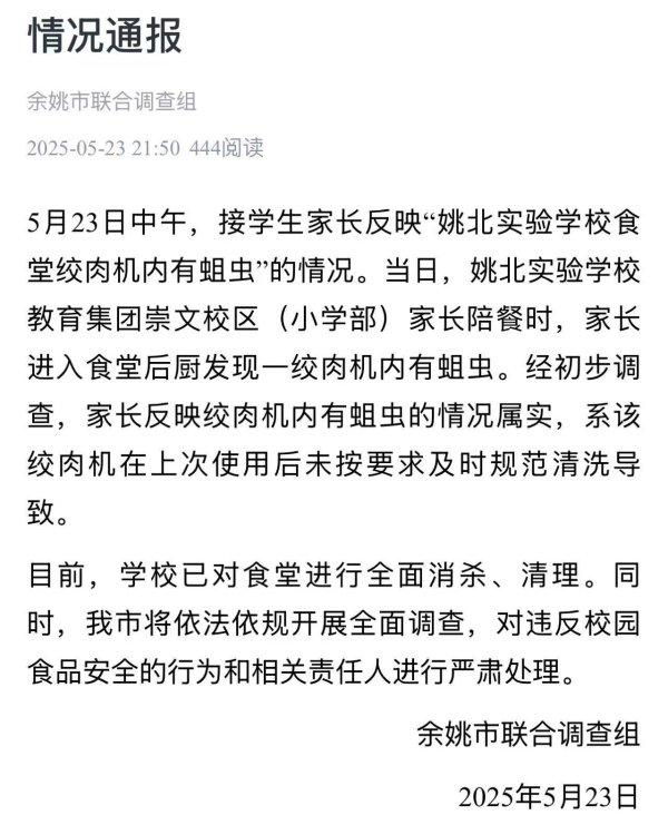 亿融策略 浙江余姚一学校食堂绞肉机发现活蛆&#32;目前已对食堂进行全面消杀、清理